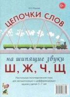 Логопедическая игра "Цепочки слов на шипящие звуки Ш, Ж, Ч, Щ" - fgospostavki.ru - Нижневартовск