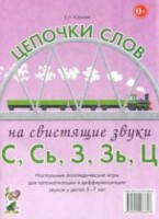 Логопедическая игра "Цепочки слов на свистящие звуки С, Сь, З, Зь" - fgospostavki.ru - Нижневартовск