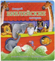 Книжка-игрушка с 32 окошками Библейские истории - fgospostavki.ru - Нижневартовск