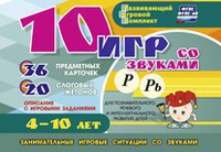 Развивающий игровой комплект "10 игр со звуками Р, Рь" - fgospostavki.ru - Нижневартовск