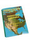 Пособие для слабовидящих - Политическая карта Северной и Центральной Америки - fgospostavki.ru - Нижневартовск