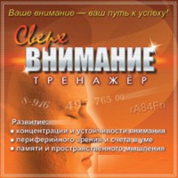 CD "Тренажер Сверхвнимание" - fgospostavki.ru - Нижневартовск