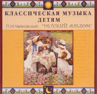 CD Классическая музыка детям - П. И. Чайковский. Детский альбом - fgospostavki.ru - Нижневартовск