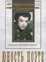 DVD "Юность поэта (художественный фильм о детстве А.С.Пушкина) - fgospostavki.ru - Нижневартовск