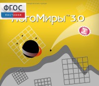 ЛогоМиры 3.0. (Интегрированная творческая среда) - fgospostavki.ru - Нижневартовск