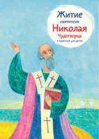 Житие святителя Николая Чудотворца в пересказе для детей - fgospostavki.ru - Нижневартовск