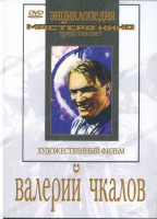 DVD художественный фильм "Валерий Чкалов" - fgospostavki.ru - Нижневартовск