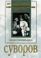 DVD художественный фильм "Суворов" - fgospostavki.ru - Нижневартовск