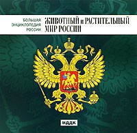 CD "Большая Энциклопедия России. Животный и растительный мир России" - fgospostavki.ru - Нижневартовск