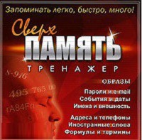 CD "Тренажер Сверхпамять" - fgospostavki.ru - Нижневартовск