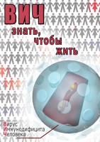DVD "ВИЧ. Знать, чтобы жить" - fgospostavki.ru - Нижневартовск