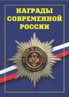 Брошюра "Награды современной России" - fgospostavki.ru - Нижневартовск