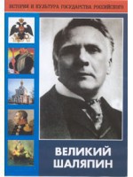 DVD "Великий Шаляпин" (жизнь, творчество) - fgospostavki.ru - Нижневартовск
