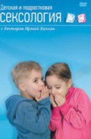 DVD "Детская и подростковая сексология" - fgospostavki.ru - Нижневартовск