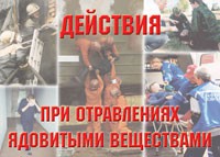 Комплект плакатов "Действия при отравлении ядовитыми веществами" - fgospostavki.ru - Нижневартовск