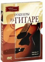 DVD "Уроки игры на гитаре 1,2 часть." - fgospostavki.ru - Нижневартовск