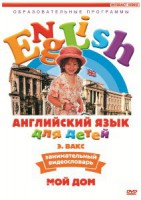 DVD Английский для детей 4-7 лет. "Занимательный видеословарь. Часть 2 «Мой дом»" - fgospostavki.ru - Нижневартовск