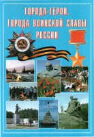 Подарочный альбом "Города-герои. Города воинской славы России" - fgospostavki.ru - Нижневартовск