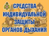 Комплект плакатов "Средства индивидуальной защиты органов дыхания" - fgospostavki.ru - Нижневартовск