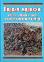 Подарочный альбом "Первая мировая: факты, события, люди, историко-культурное наследие" - fgospostavki.ru - Нижневартовск