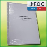 Комплект карточек к дидактическому набору «Универсал малый» «Музыка» - fgospostavki.ru - Нижневартовск