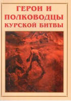Альбом-справочник "Герои и полководцы Курской битвы" - fgospostavki.ru - Нижневартовск