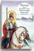 Житие святого благоверного князя Александра Невского в пересказе для детей - fgospostavki.ru - Нижневартовск