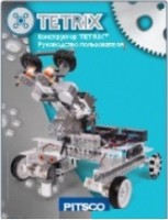 Руководство пользователя "Конструктор Tetrix" - fgospostavki.ru - Нижневартовск