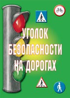 Комплект плакатов "Уголок безопасности на дорогах" - fgospostavki.ru - Нижневартовск