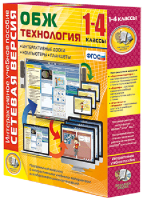 Сетевая версия. ОБЖ Технология. 1-4 класс - fgospostavki.ru - Нижневартовск