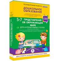 Интерактивное развивающее пособие "Для интерактивных столов. Представления об окружающем мире." - fgospostavki.ru - Нижневартовск