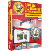 ОБЖ. Основы военной службы - fgospostavki.ru - Нижневартовск