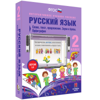 Русский язык. 2 класс. Слово, текст, предложение. Звуки и буквы. Орфография - fgospostavki.ru - Нижневартовск
