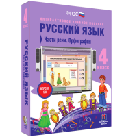Русский язык. 4 класс. Части речи. Орфография - fgospostavki.ru - Нижневартовск