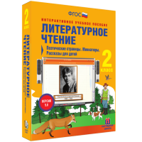 Литературное чтение 2 класс. Поэтические страницы. Миниатюры. Рассказы для детей - fgospostavki.ru - Нижневартовск