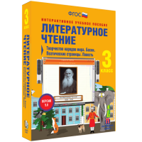 Литературное чтение 3 класс. Творчество народов мира. Басни. Поэтические страницы. Повесть - fgospostavki.ru - Нижневартовск