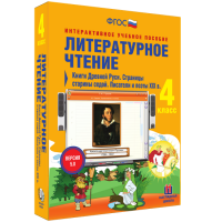 Литературное чтение 4 класс. Книги Древней Руси. Страницы старины седой. Писатели и поэты XIX в - fgospostavki.ru - Нижневартовск