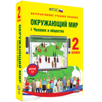 Окружающий мир 2 класс. Человек и общество - fgospostavki.ru - Нижневартовск