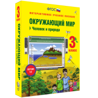 Окружающий мир 3 класс. Человек и природа - fgospostavki.ru - Нижневартовск