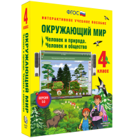 Окружающий мир 4 класс. Человек и природа. Человек и общество - fgospostavki.ru - Нижневартовск