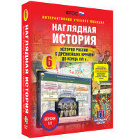 Наглядная история. История России с древнейших времен до конца XVI века. 6 класс - fgospostavki.ru - Нижневартовск