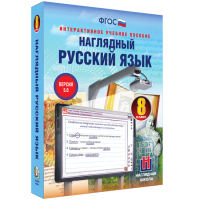 Наглядный русский язык. 8 класс - fgospostavki.ru - Нижневартовск