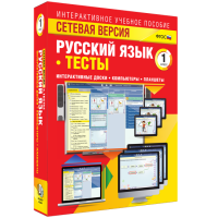 Сетевая версия. Тесты. Русский язык 1 класс - fgospostavki.ru - Нижневартовск