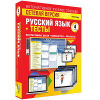 Сетевая версия. Тесты. Русский язык 4 класс - fgospostavki.ru - Нижневартовск