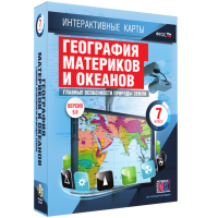 Интерактивные карты. География материков и океанов. 7 класс. Главные особенности природы Земли. - fgospostavki.ru - Нижневартовск