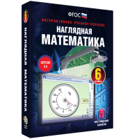 Наглядная математика. 6 класс - fgospostavki.ru - Нижневартовск