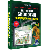 Наглядная биология. 10 - 11 классы. Эволюционное учение - fgospostavki.ru - Нижневартовск