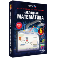 Наглядная математика. 5 класс - fgospostavki.ru - Нижневартовск