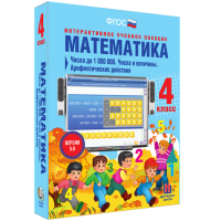 Математика 4 класс. Числа до 1000000. Числа и величины. Арифметические действия - fgospostavki.ru - Нижневартовск