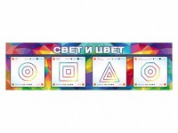 Интерактивный светодинамический модуль "Свет и цвет" с маркерными полями - fgospostavki.ru - Нижневартовск